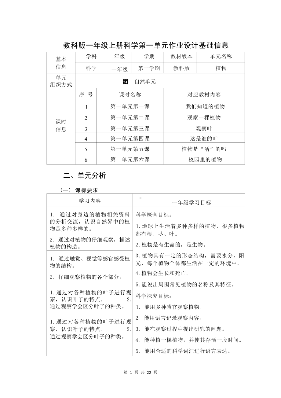 [信息技术2.0微能力]：小学一年级科学上（第一单元）我们知道的植物-中小学作业设计大赛获奖优秀作品[模板]-《义务教育科学课程标准（2022年版）》.pdf_第2页