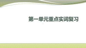 统编版高中语文必修下册第一单元重点实词复习ppt课件19张 .pptx