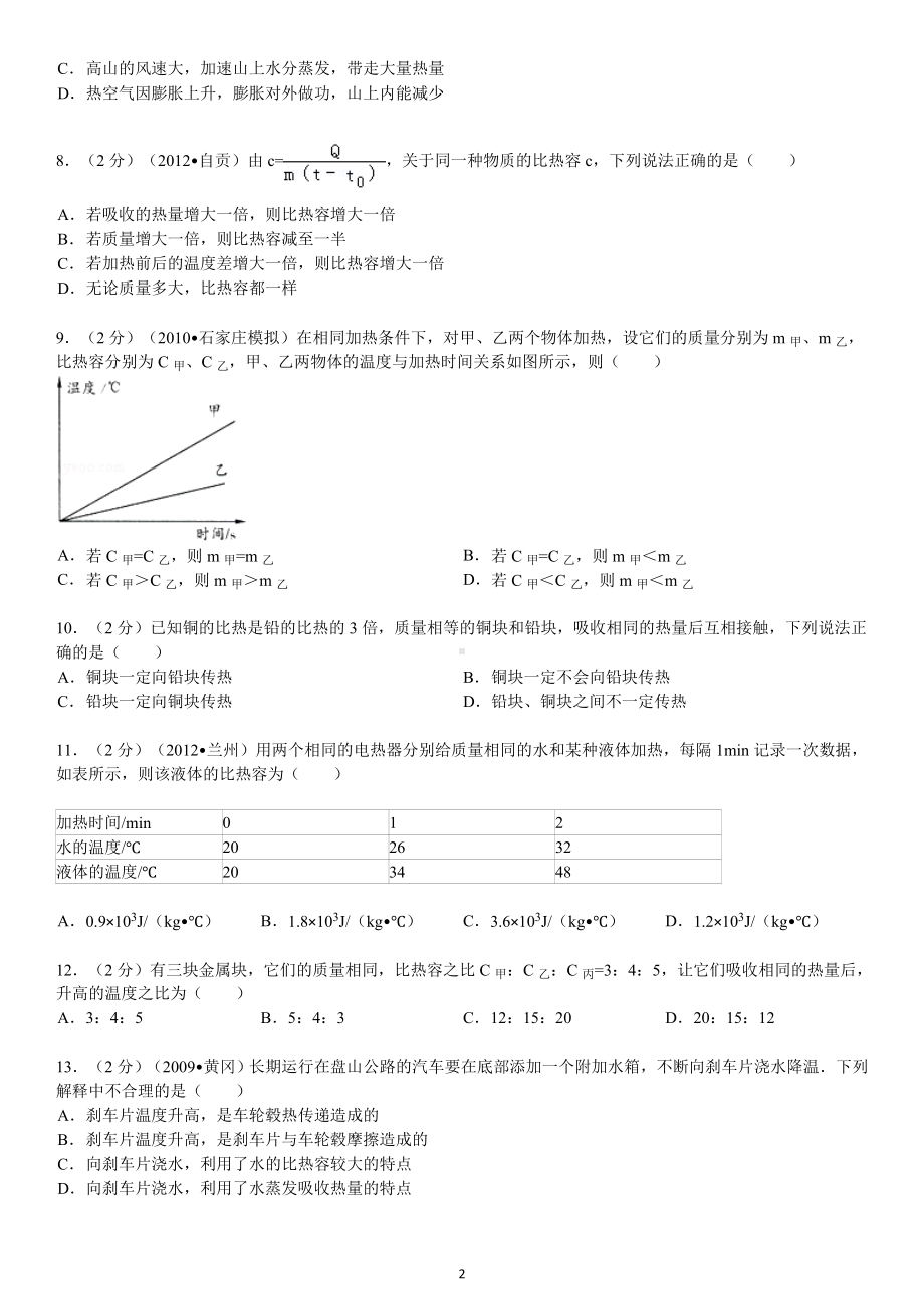 物理：人教版9年级全册单元测试题及解析（10份）第13章 内能.doc_第2页