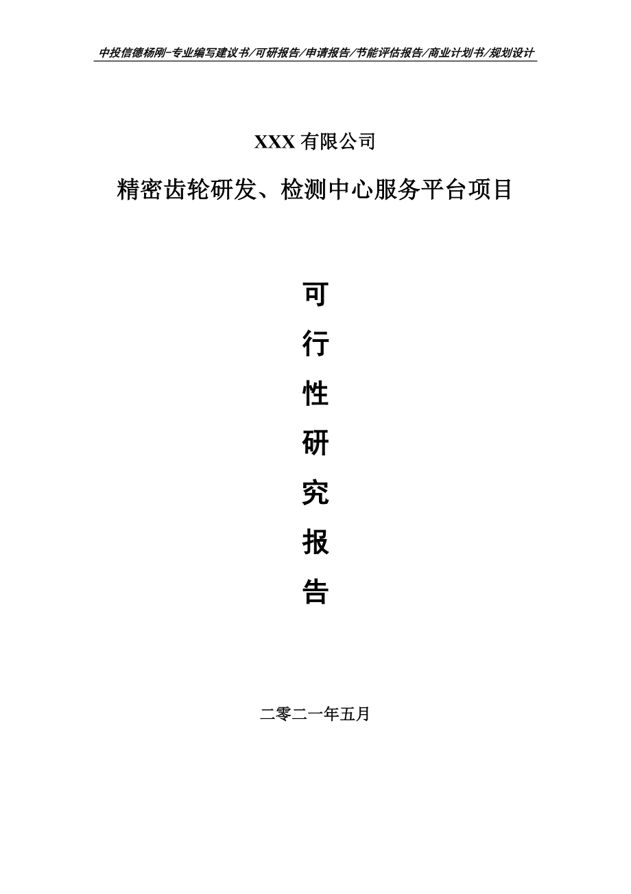 精密齿轮研发、检测中心服务平台可行性研究报告建议书.doc_第1页