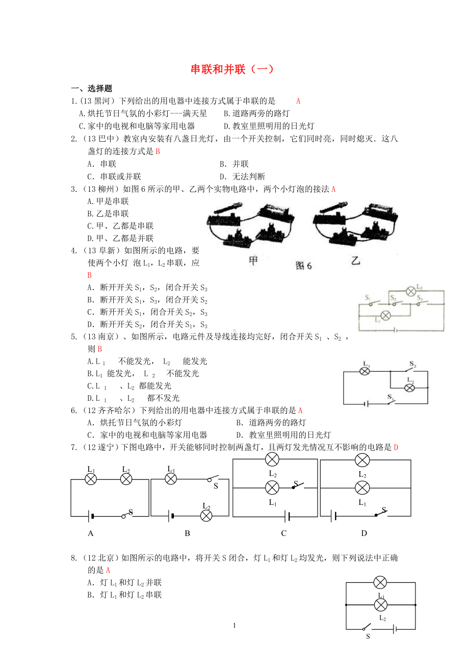 物理：人教版9年级全册分节练习及答案（46份）2013年秋(新人教版)物理第15章 第3节串联和并联（1）.doc_第1页