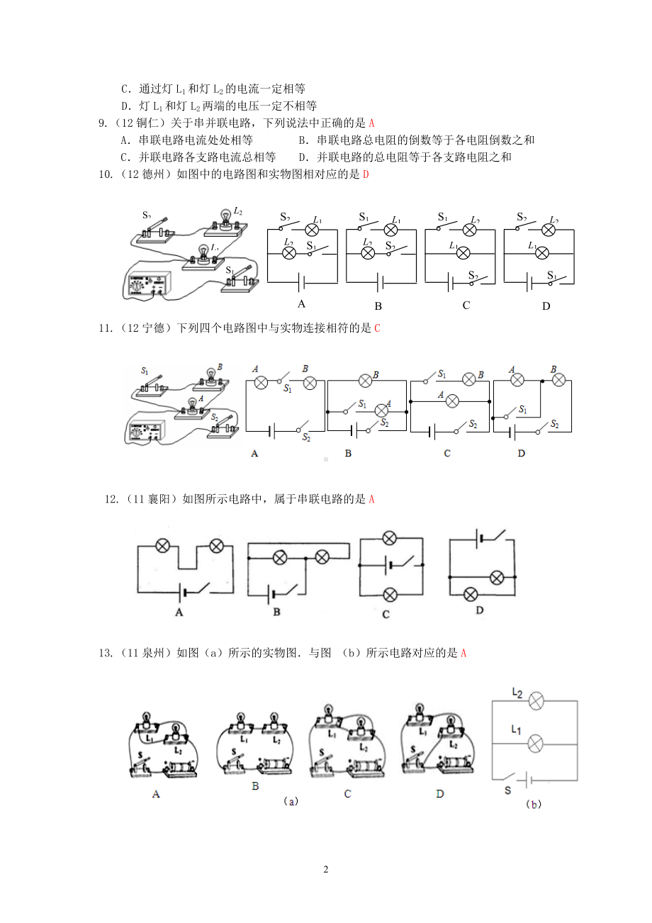 物理：人教版9年级全册分节练习及答案（46份）2013年秋(新人教版)物理第15章 第3节串联和并联（1）.doc_第2页