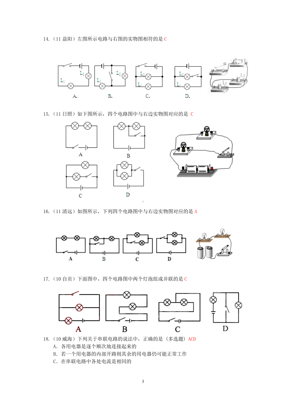 物理：人教版9年级全册分节练习及答案（46份）2013年秋(新人教版)物理第15章 第3节串联和并联（1）.doc_第3页