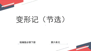 14.2《变形记（节选）》ppt课件36张-统编版高中语文必修下册.pptx