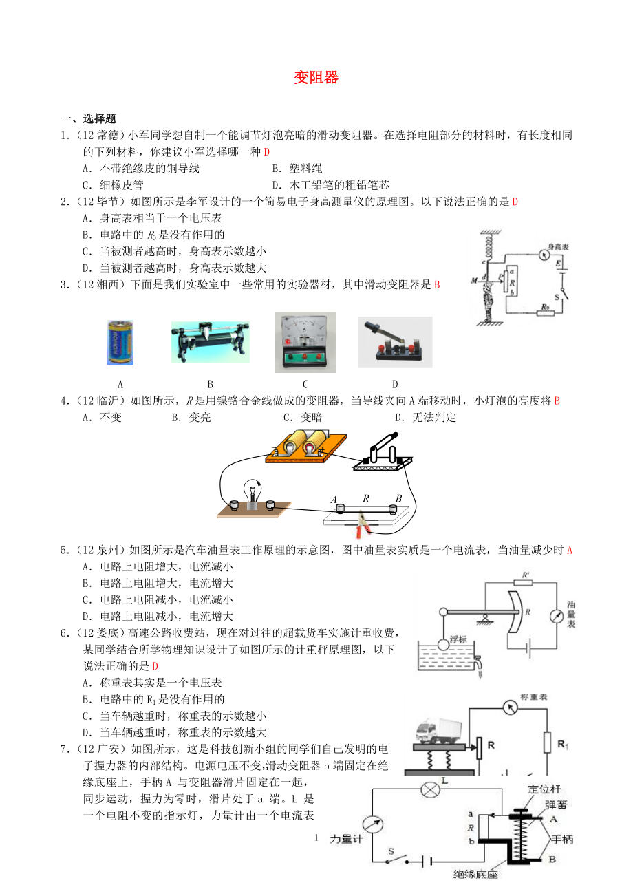 物理：人教版9年级全册分节练习及答案（46份）2013年秋(新人教版)物理第16章 第4节变阻器.doc_第1页