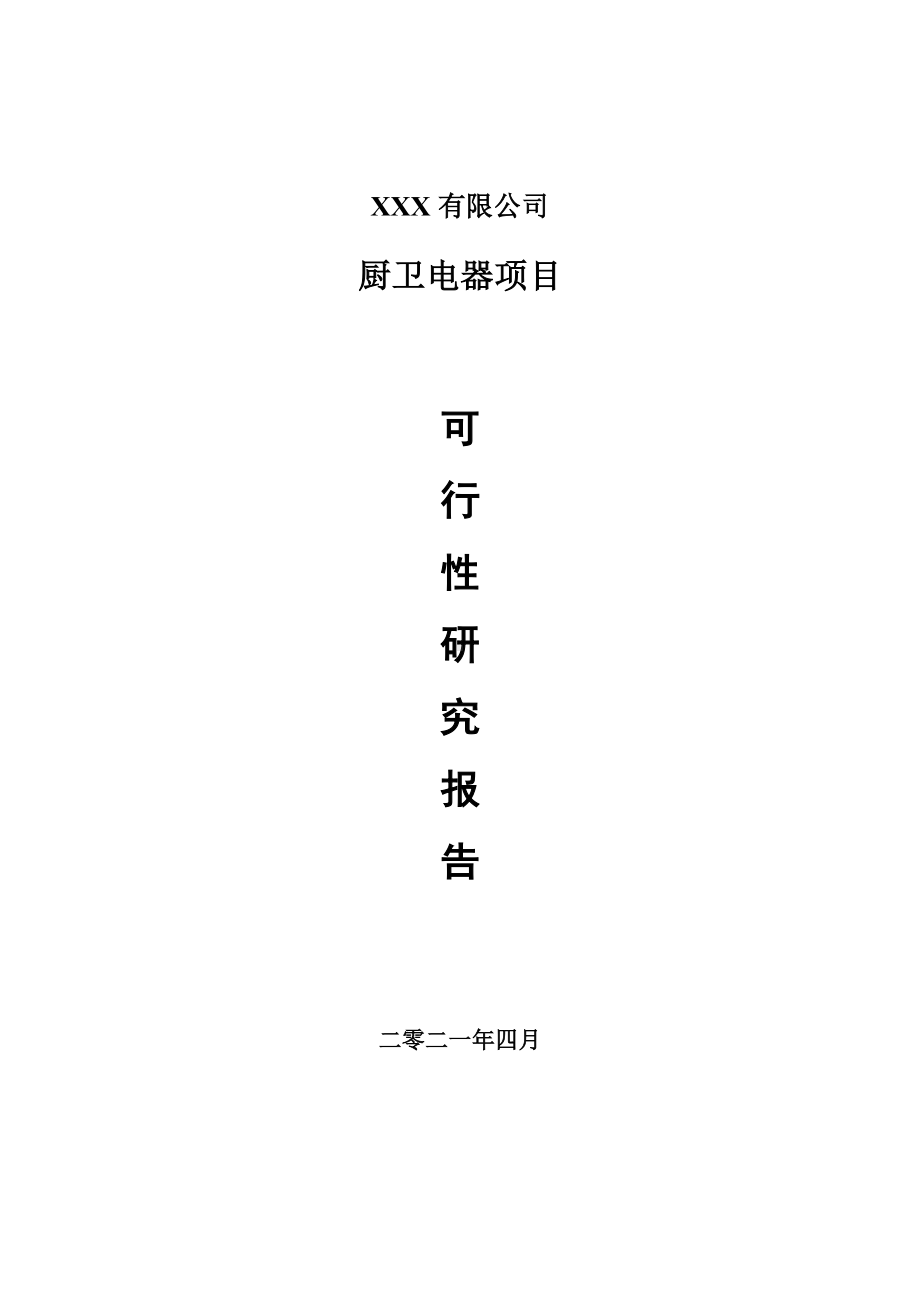 厨卫电器可行性研究报告建议书案例.doc_第1页