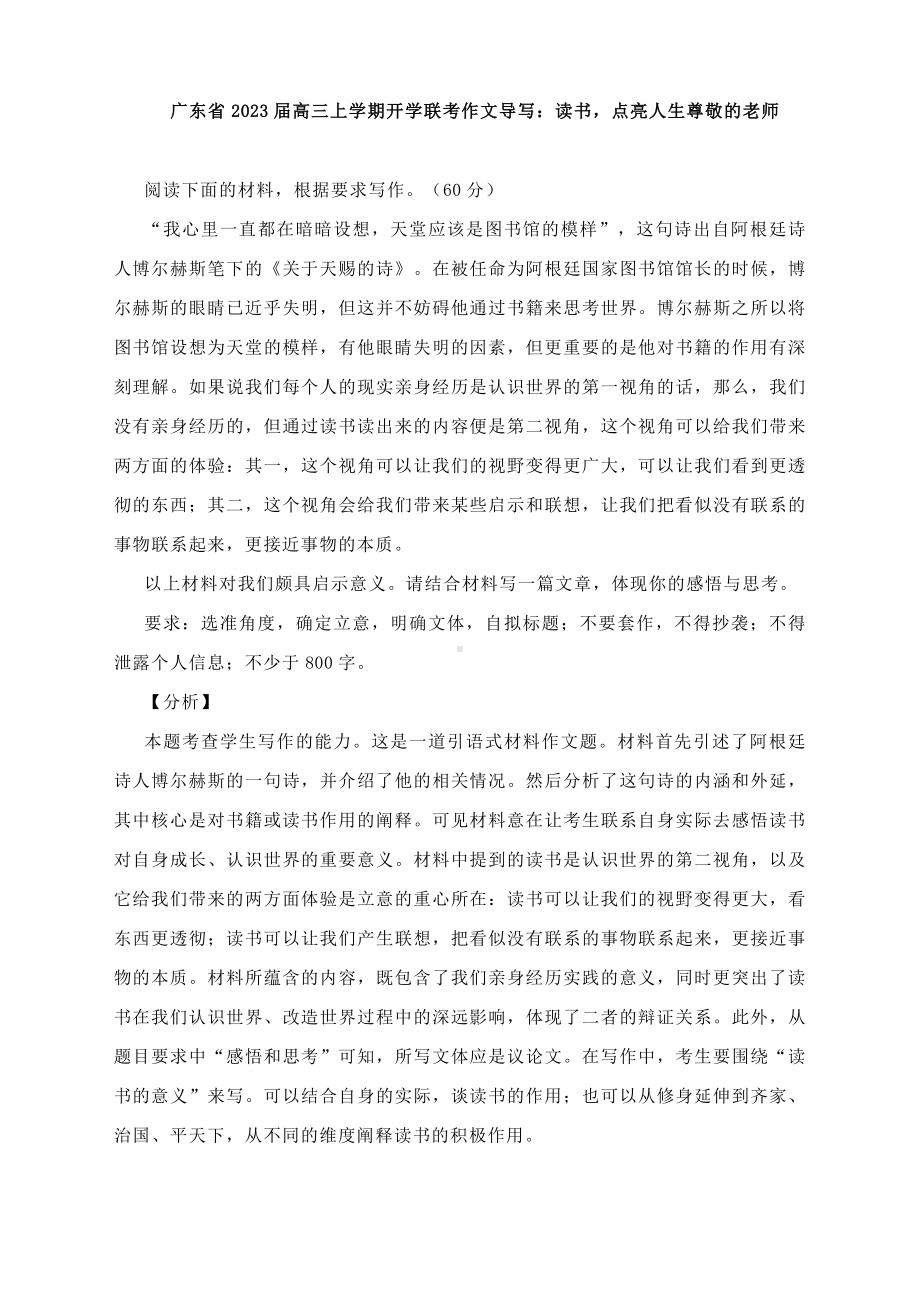 广东省2023届高三上学期开学联考作文导写：读书点亮人生尊敬的老师（附写作指导及范文）.docx_第1页