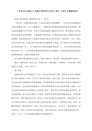 广东省2023届高三上学期开学联考作文导写：读书点亮人生尊敬的老师（附写作指导及范文）.docx