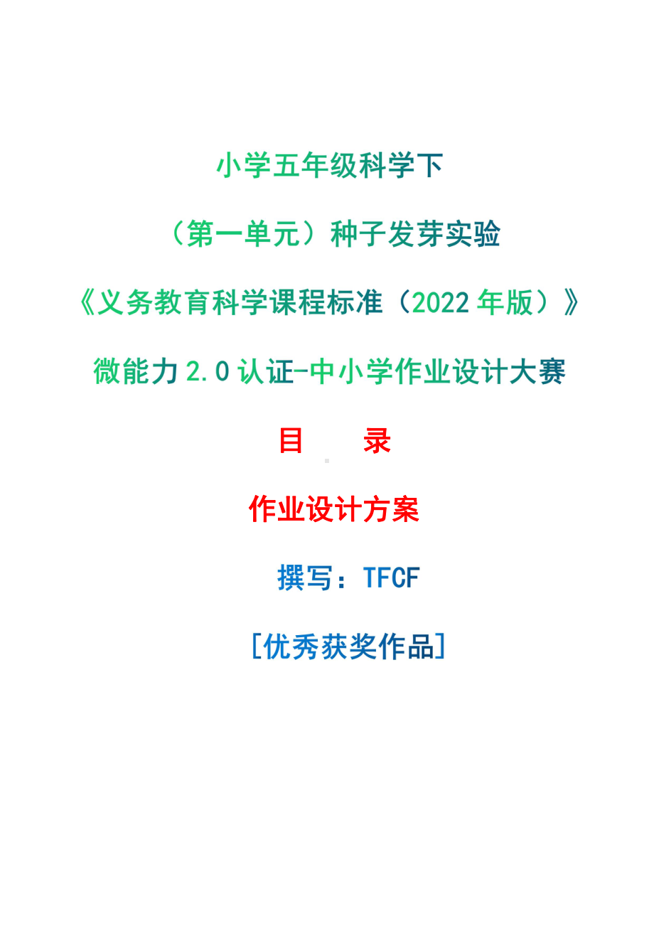 [信息技术2.0微能力]：小学五年级科学下（第一单元）种子发芽实验-中小学作业设计大赛获奖优秀作品-《义务教育科学课程标准（2022年版）》.pdf_第1页