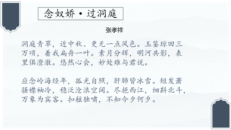 古诗词诵读《念奴娇 过洞庭》ppt课件--统编版高中语文必修下册.pptx_第2页