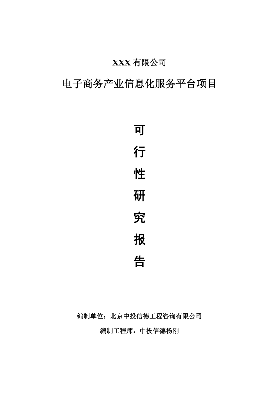 电子商务产业信息化服务平台可行性研究报告建议书案例.doc_第1页