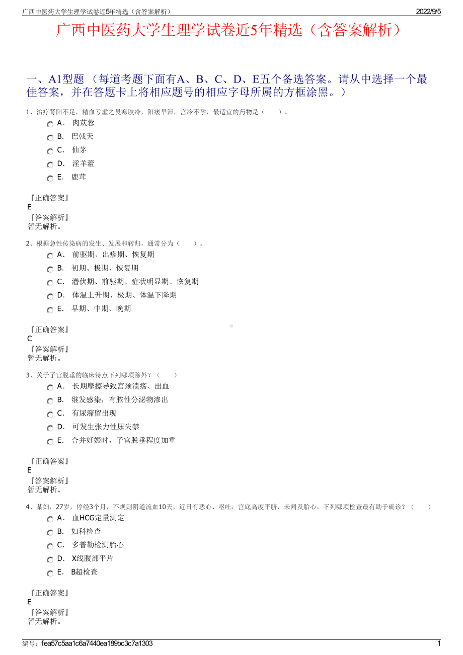 广西中医药大学生理学试卷近5年精选（含答案解析）.pdf_第1页