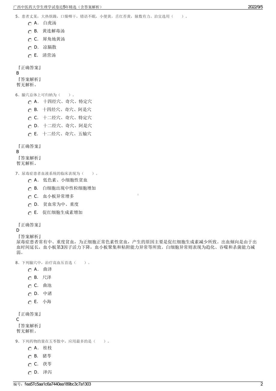 广西中医药大学生理学试卷近5年精选（含答案解析）.pdf_第2页