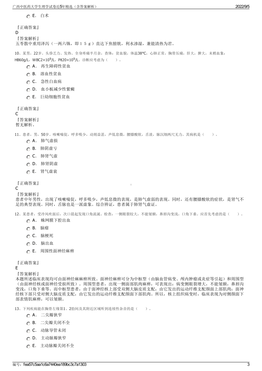 广西中医药大学生理学试卷近5年精选（含答案解析）.pdf_第3页