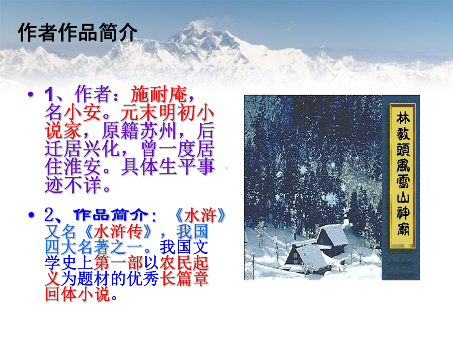 13.1《林教头风雪山神庙》ppt课件24张 -统编版高中语文必修下册.pptx_第3页