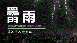 5.《雷雨（节选）》ppt课件35张 -统编版高中语文必修下册.pptx