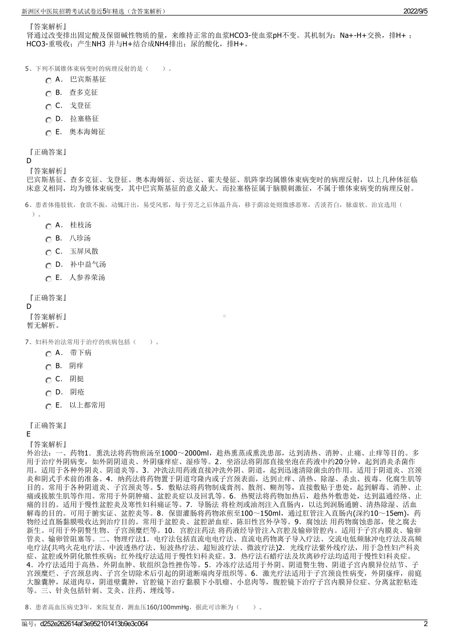 新洲区中医院招聘考试试卷近5年精选（含答案解析）.pdf_第2页