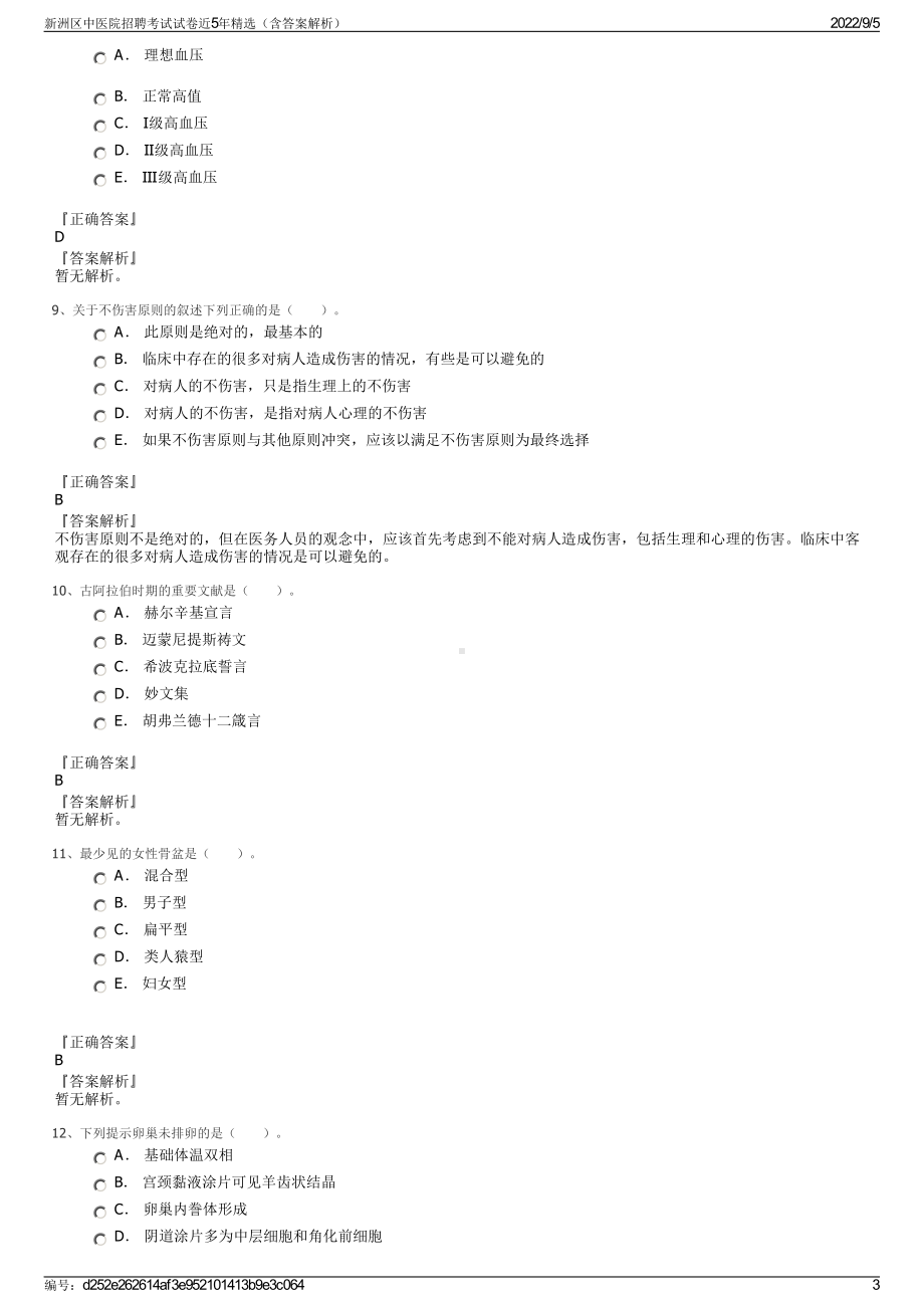 新洲区中医院招聘考试试卷近5年精选（含答案解析）.pdf_第3页