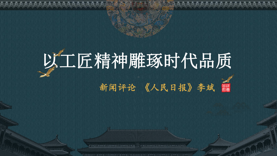 5.《以工匠精神雕琢时代品质》ppt课件38张 -统编版高中语文必修下册.pptx_第1页