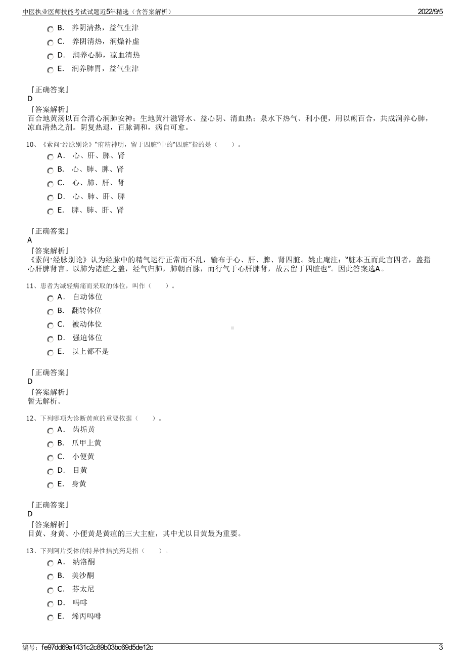 中医执业医师技能考试试题近5年精选（含答案解析）.pdf_第3页