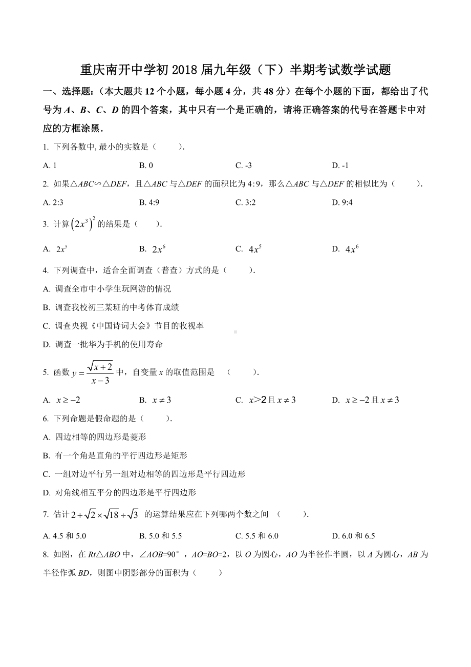 重庆南开 2018届九年级（下）半期考试数学试题.docx_第1页