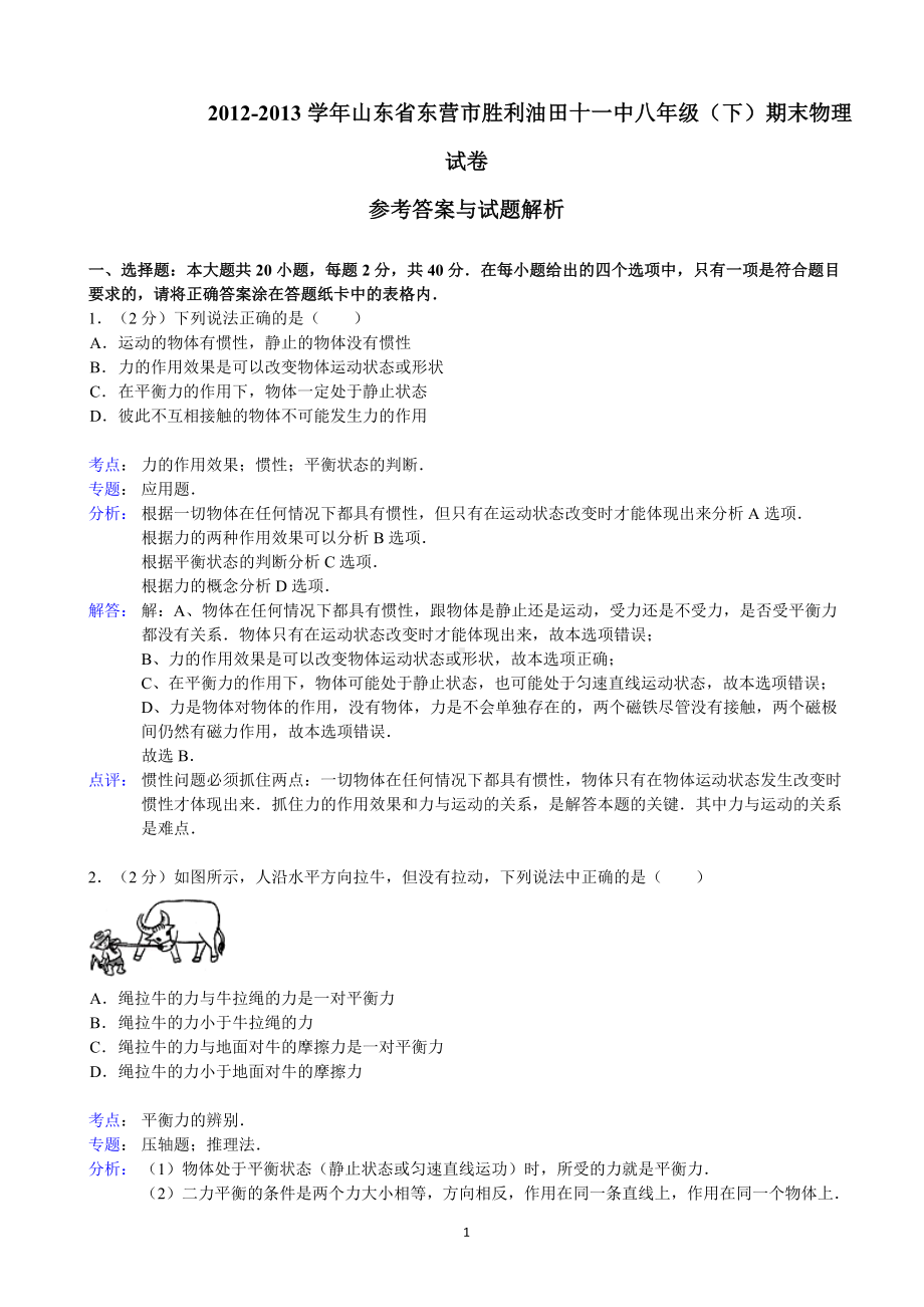 物理：人教版8年级下册期中测试题及答案（25份）（解析版）山东省东营市胜利油田十一中2012-2013学年八年级（下）期末物理试卷.doc_第1页