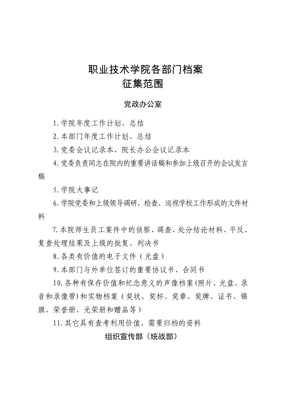 职业技术学院各部门档案征集范围参考模板范本.doc_第1页