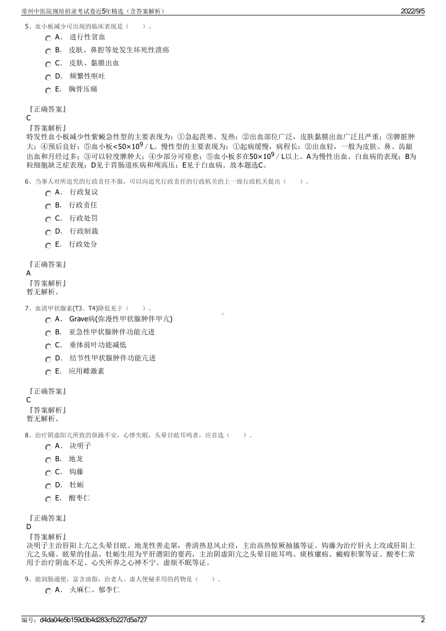 常州中医院规培招录考试卷近5年精选（含答案解析）.pdf_第2页