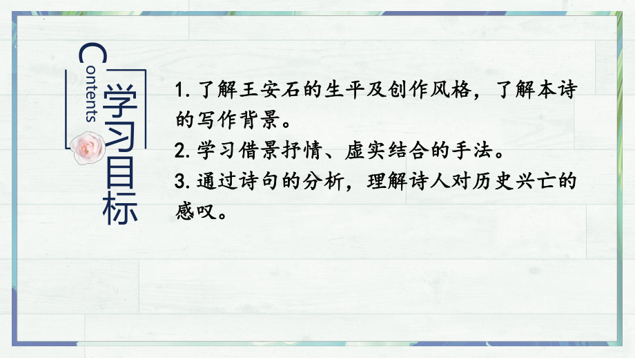 古诗词诵读《桂枝香•金陵怀古》ppt课件23张 -统编版高中语文必修下册.pptx_第3页