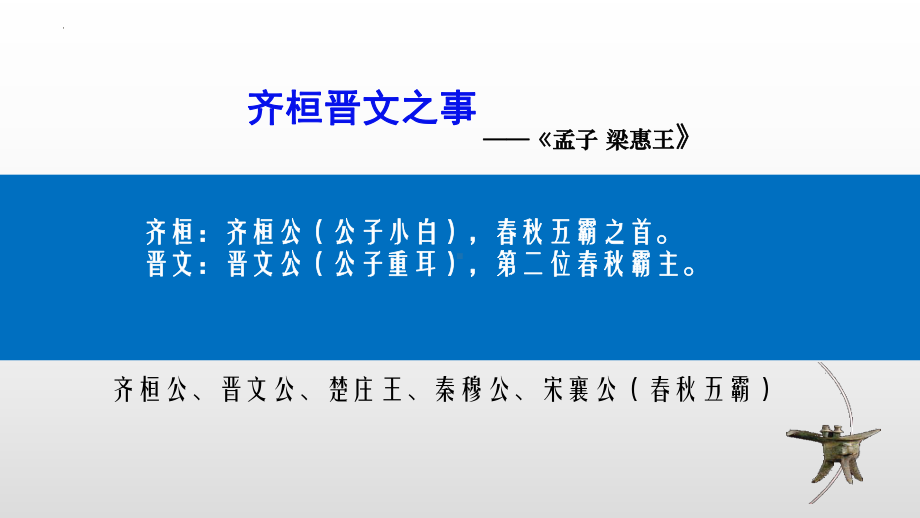 1.2《齐桓晋文之事》ppt课件63张 -统编版高中语文必修下册.pptx_第1页