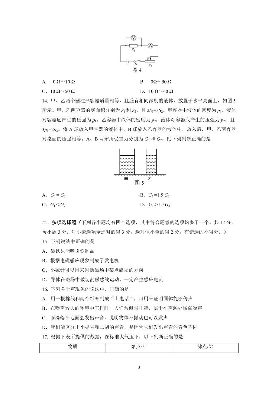 物理：2014年模拟物理试题（31份）北京市通州区2014届下学期初中九年级一模考试物理试卷.doc_第3页