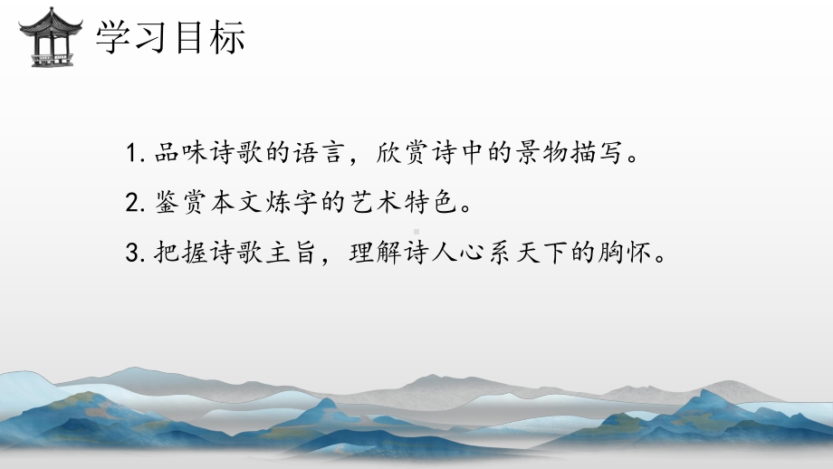 古诗词诵读《登岳阳楼》ppt课件17张-统编版高中语文必修下册.pptx_第3页