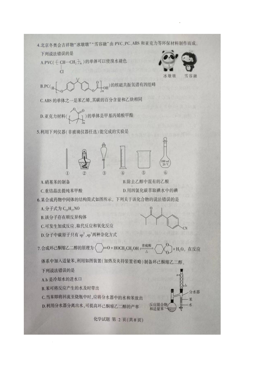 山东省临沂市2022-2023学年高二下学期期末考试化学试题.pdf_第2页