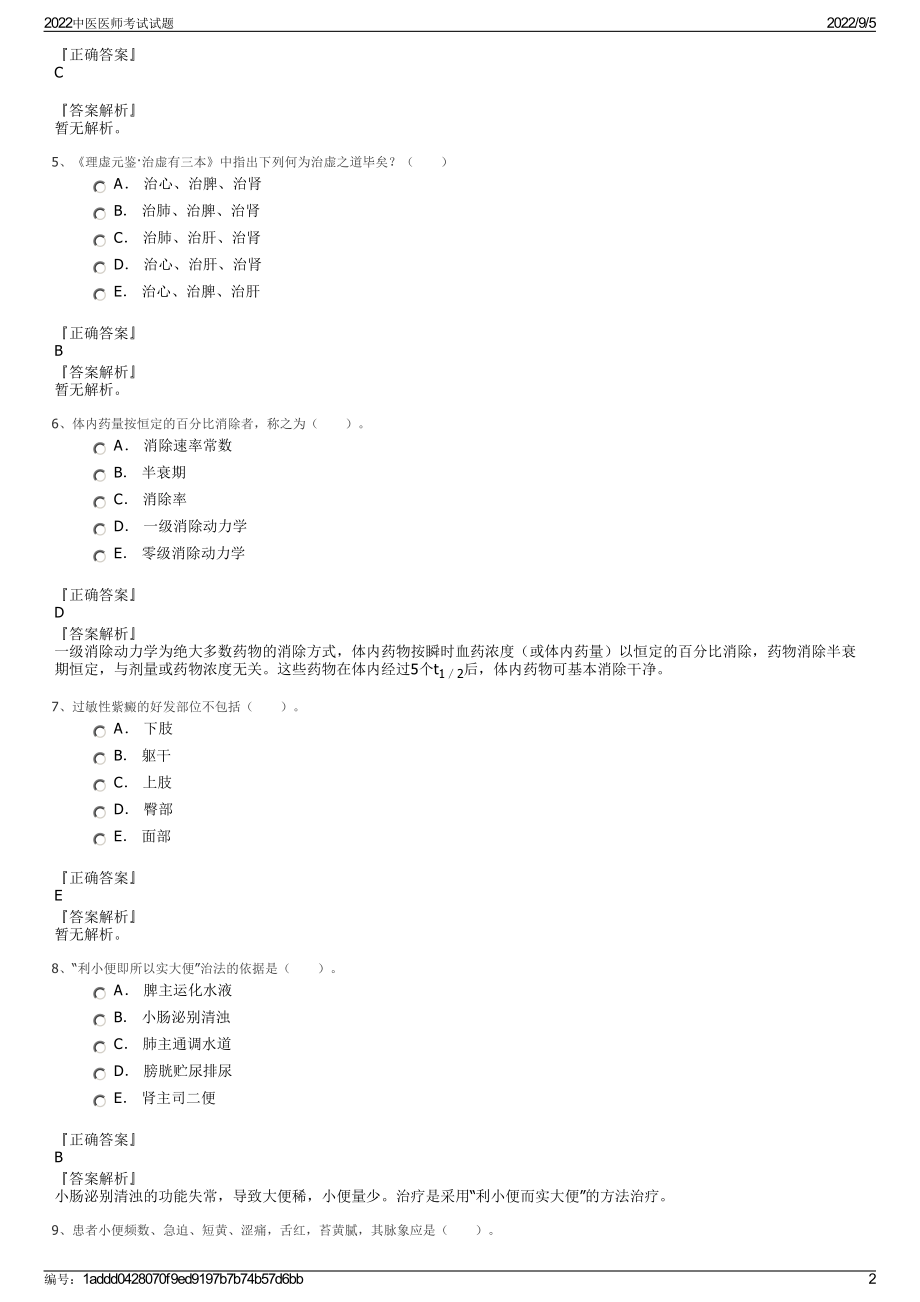 2022中医医师考试试题.pdf_第2页