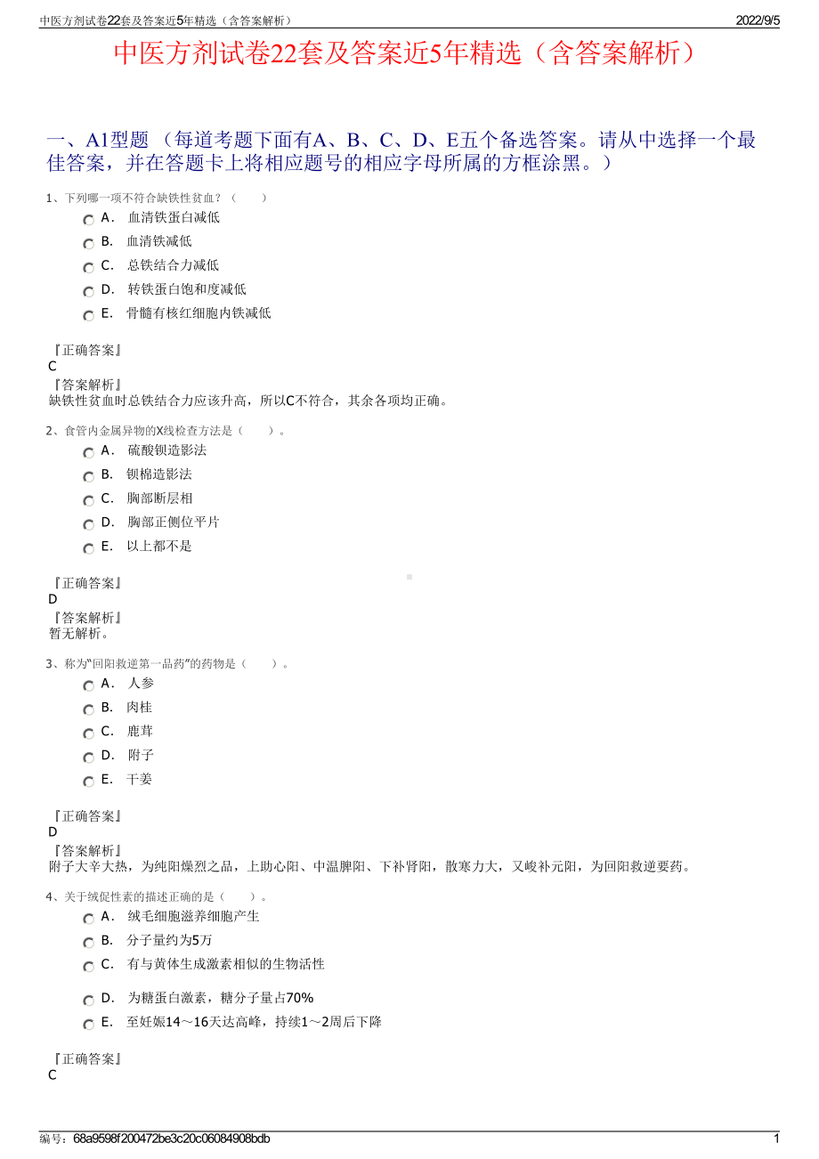 中医方剂试卷22套及答案近5年精选（含答案解析）.pdf_第1页