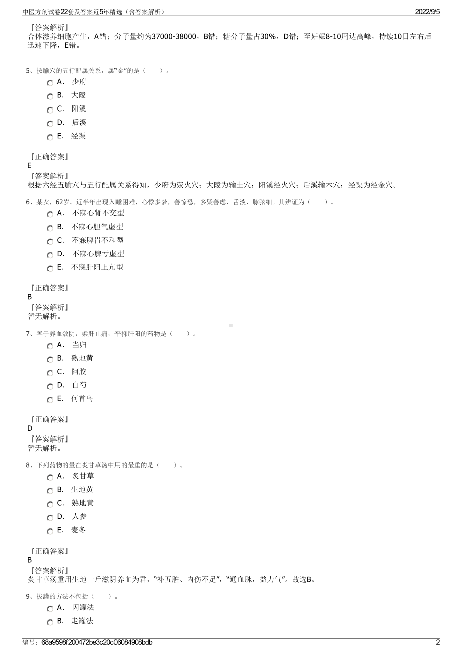 中医方剂试卷22套及答案近5年精选（含答案解析）.pdf_第2页