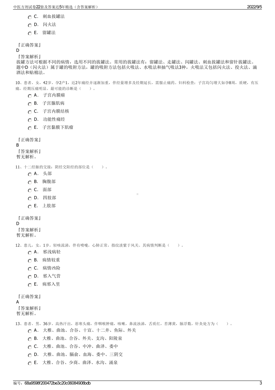 中医方剂试卷22套及答案近5年精选（含答案解析）.pdf_第3页