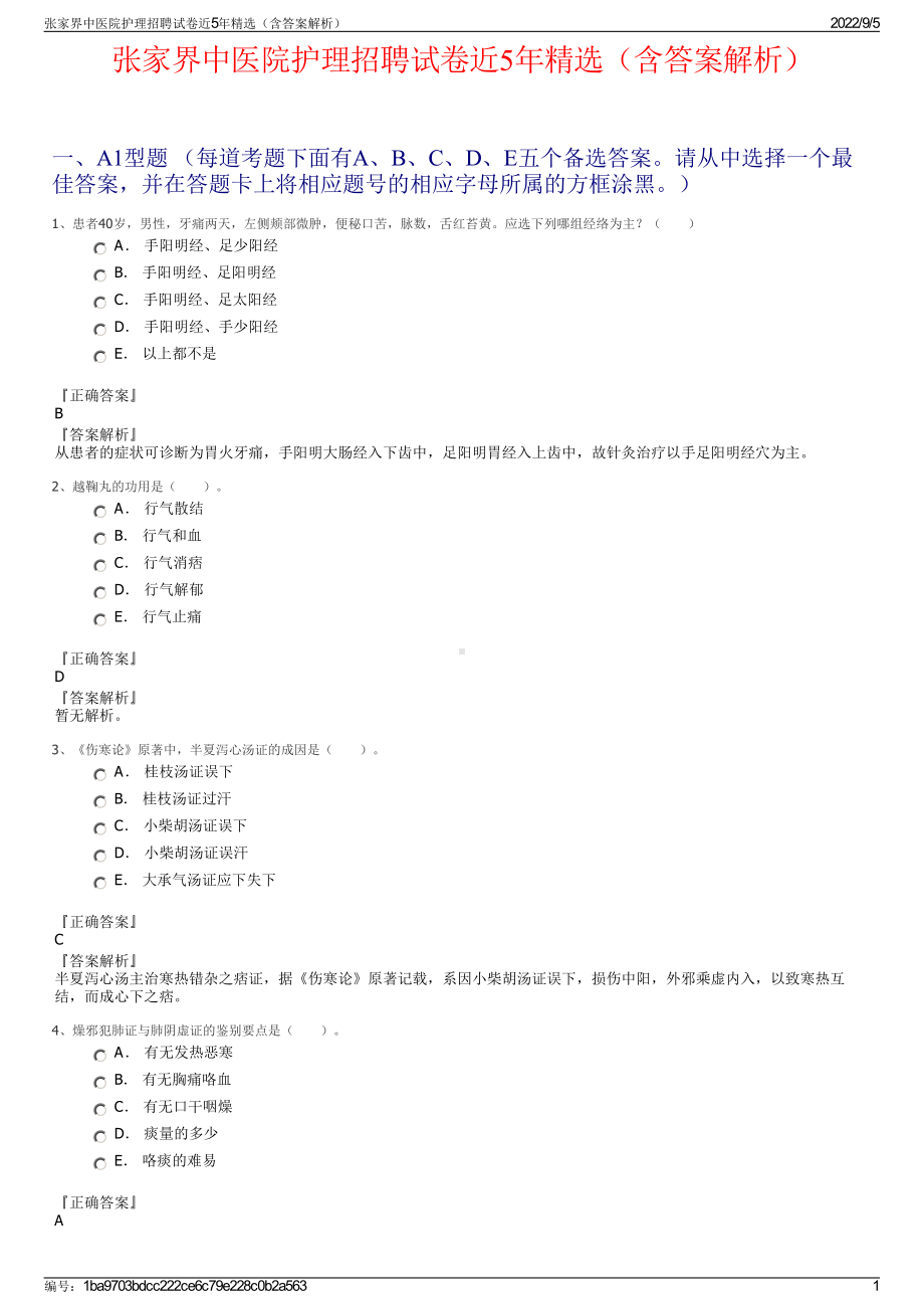 张家界中医院护理招聘试卷近5年精选（含答案解析）.pdf_第1页