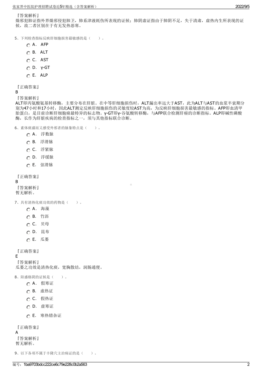 张家界中医院护理招聘试卷近5年精选（含答案解析）.pdf_第2页