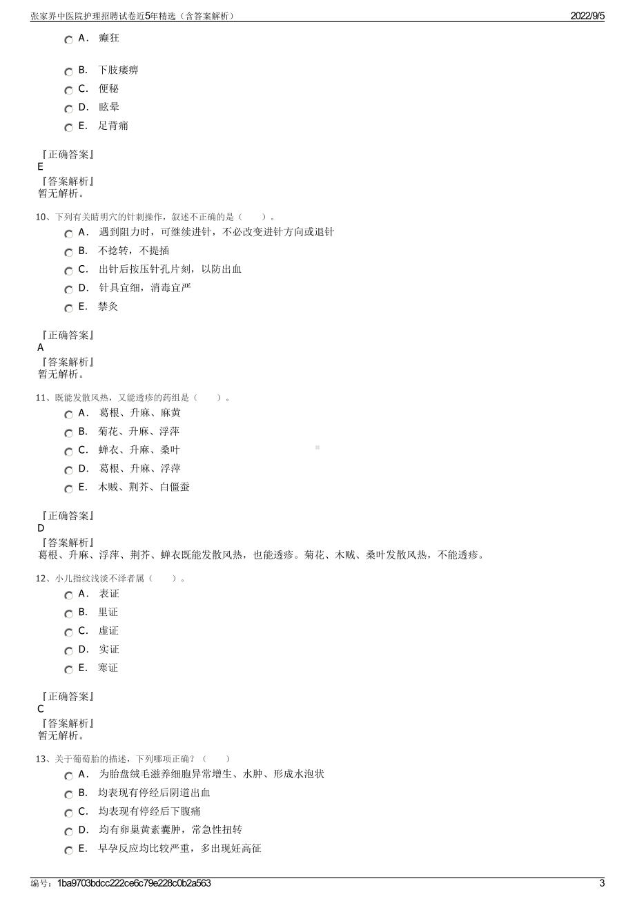 张家界中医院护理招聘试卷近5年精选（含答案解析）.pdf_第3页