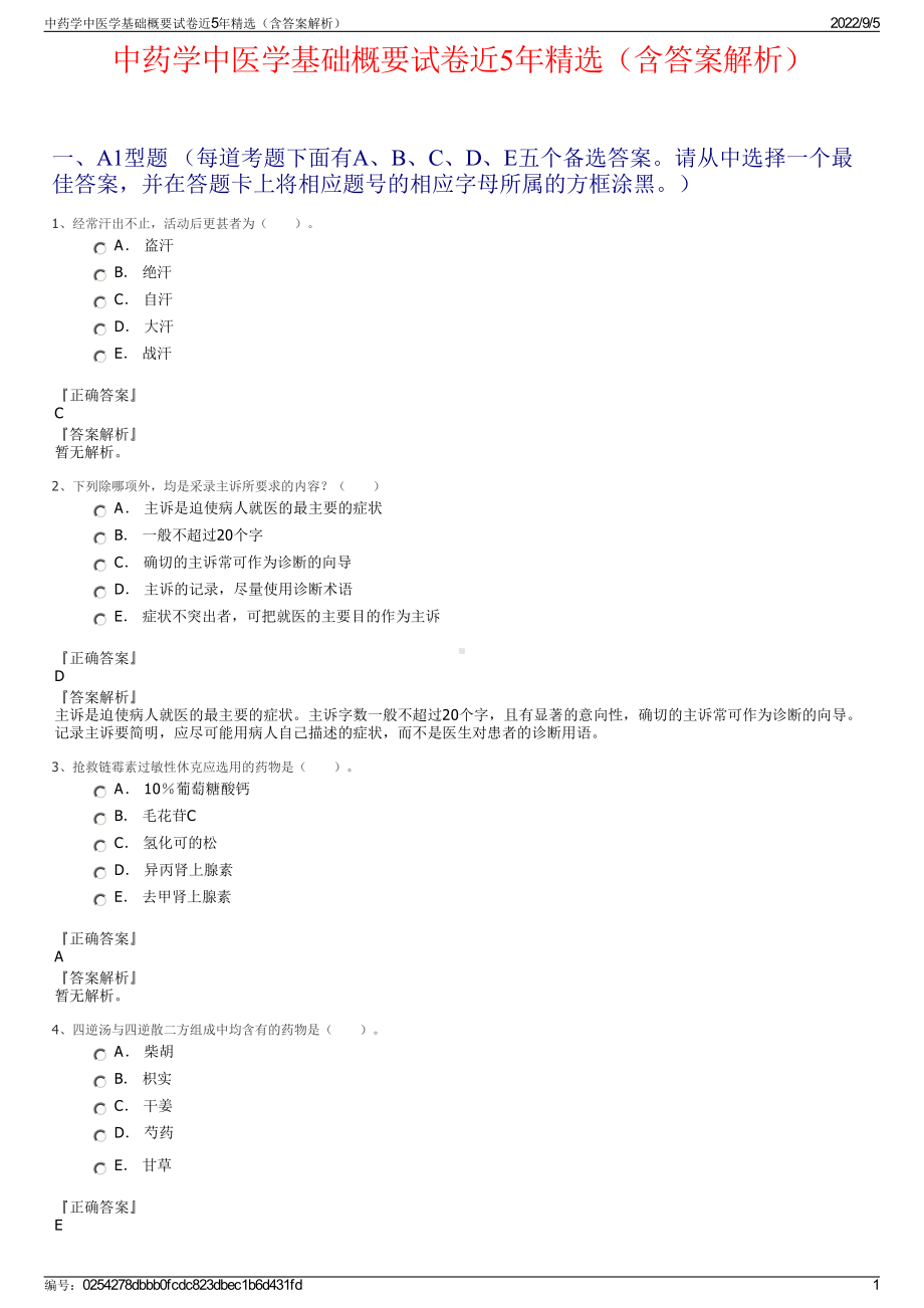 中药学中医学基础概要试卷近5年精选（含答案解析）.pdf_第1页