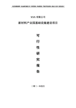 新材料产业园基础设施建设可行性研究报告申请备案.doc