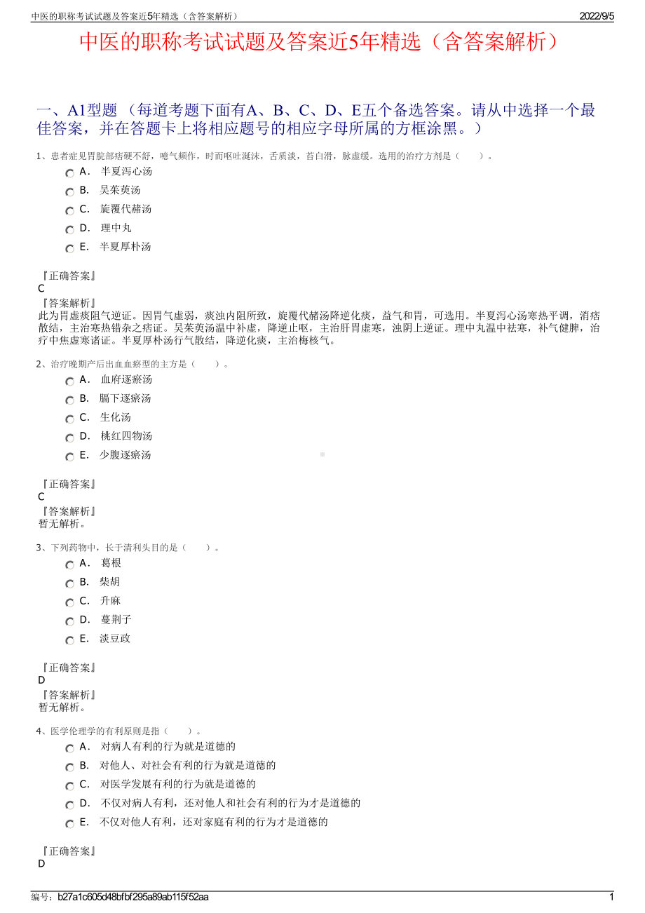 中医的职称考试试题及答案近5年精选（含答案解析）.pdf_第1页