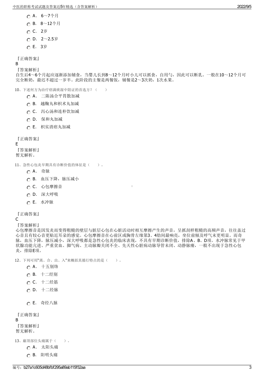 中医的职称考试试题及答案近5年精选（含答案解析）.pdf_第3页