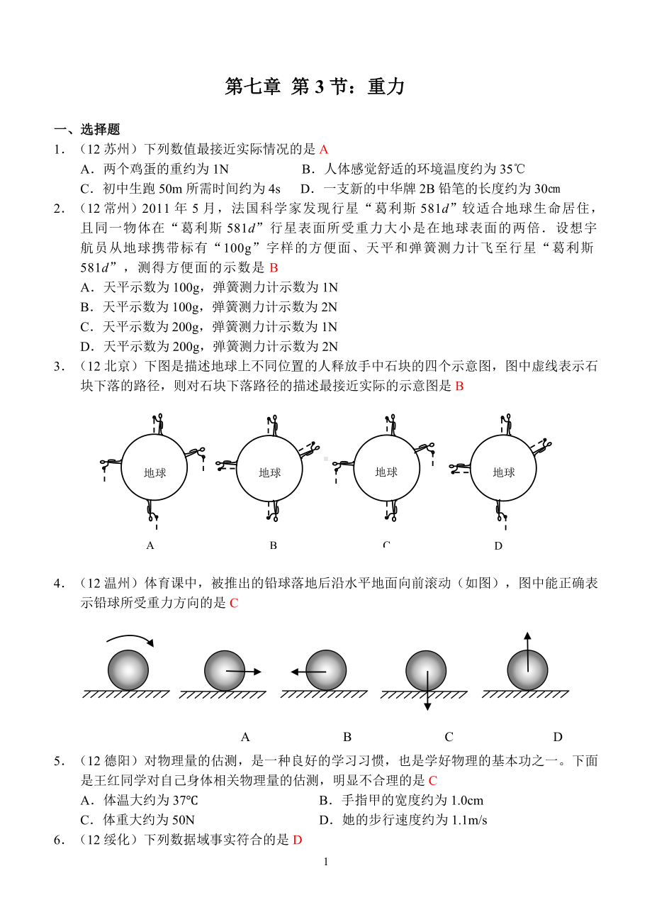 物理：人教版8年级下册全册分节练习及答案第7章第3节：重力.doc_第1页