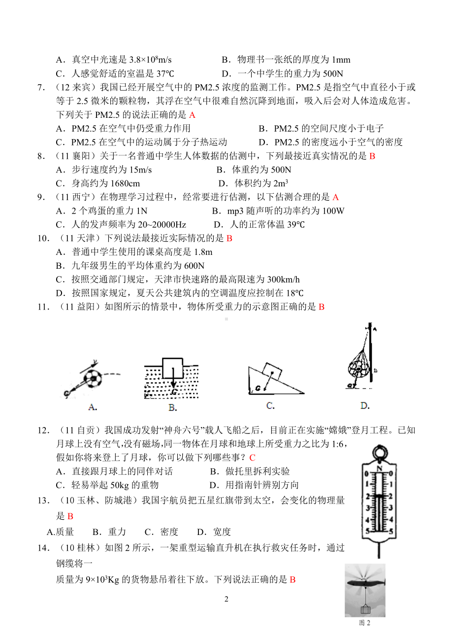 物理：人教版8年级下册全册分节练习及答案第7章第3节：重力.doc_第2页