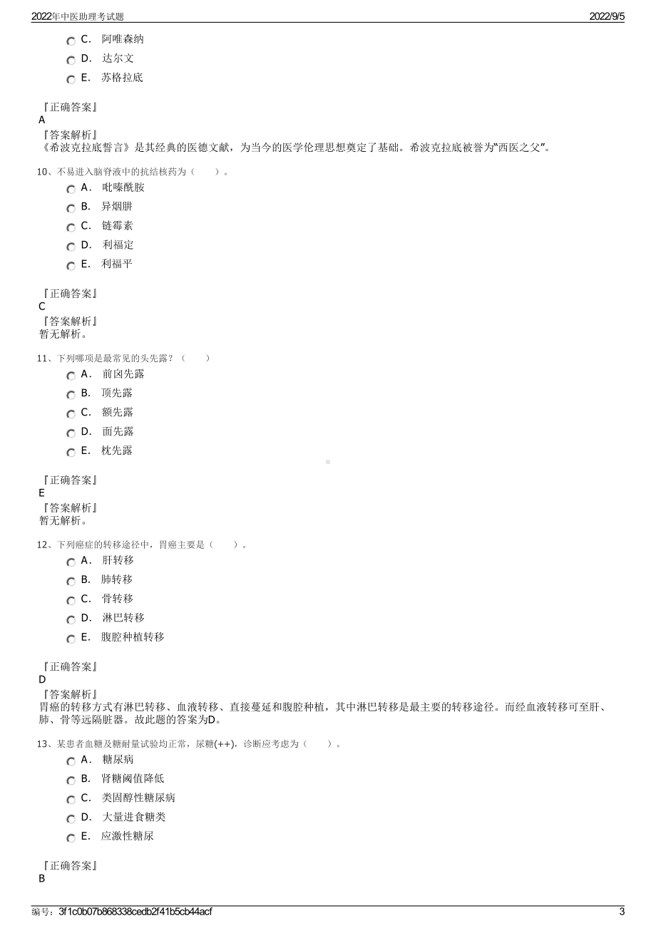 2022年中医助理考试题.pdf_第3页