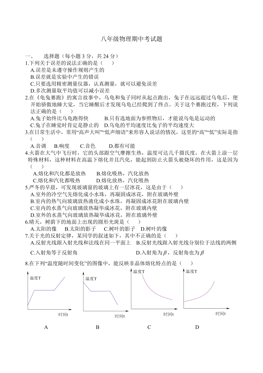 物理：人教版8年级上册期中测试题及答案（18份）吉林省镇赉县胜利中学2012-2013八年级上物理期中试题.doc_第1页