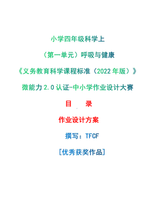 [信息技术2.0微能力]：小学四年级科学上（第一单元）呼吸与健康-中小学作业设计大赛获奖优秀作品[模板]-《义务教育科学课程标准（2022年版）》.pdf