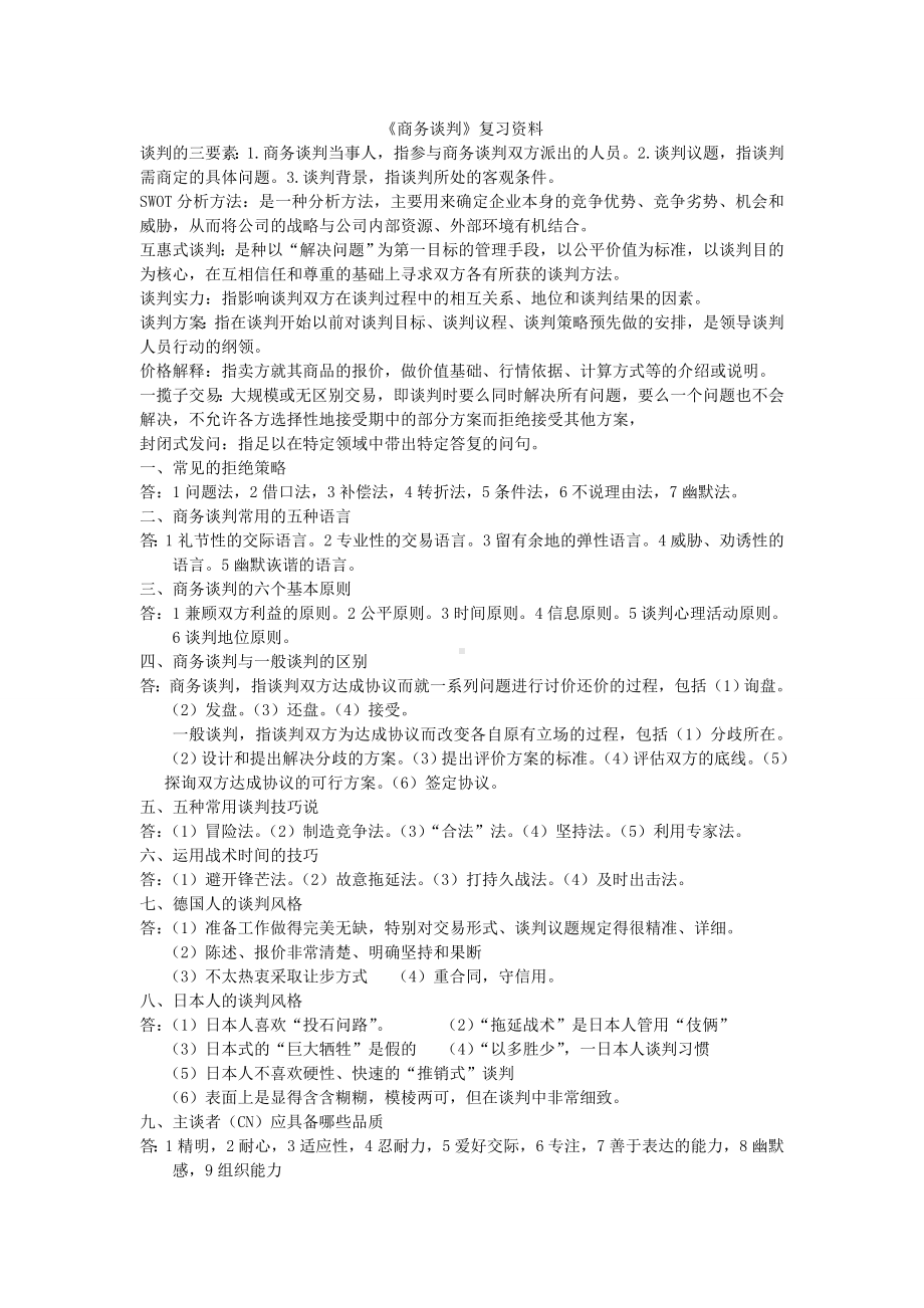 自学考试之商务谈判复习资料.doc_第1页